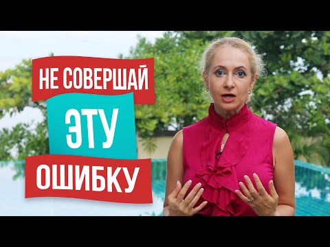 Видео: Самая большая ошибка женщин в отношениях с мужчинами