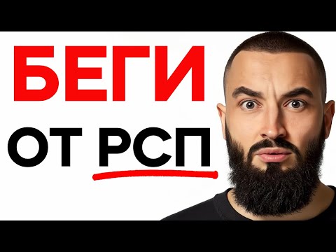 Видео: Понравилась РСП? СРОЧНО СМОТРИ ЭТО ВИДЕО!!!!!!!