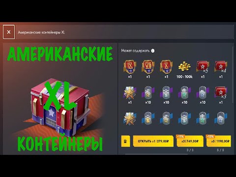 Видео: ОТКРЫТИЕ -АМЕРИКАНСКИХ XL КОНТЕЙНЕРОВ- ПОЛУЧИЛОСЬ НЕ ПЛОХО!)