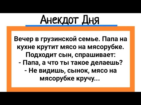 Видео: Анекдот Дня! Грузин с Сыном на Кухне! Юмор! Смех! Позитив!.