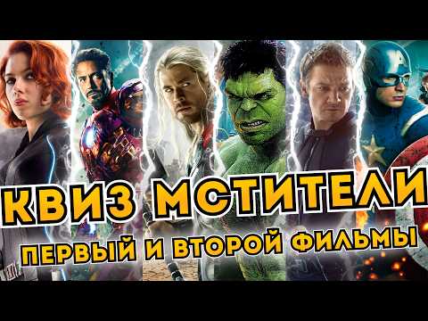 Видео: Мстители КВИЗ | Викторина по фильмам Марвел Мстители и Эра Альтрона | Первые и вторые Мстители квиз