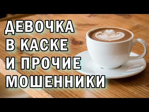 Видео: Мошенники в касках АНТИМОШЕННИКИ фрод-рулетка