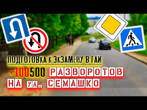 Видео: Развороты на Семашко. Подготовка к экзамену в ГАИ