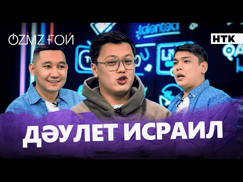 Видео: Дәулет қай жігіттің жүріс-тұрысына ғашық болды? | OZMZғой