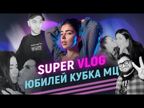 Видео: ЮБИЛЕЙ КУБОК МЦ / SSUPERULYASH & ЭМЕЛЕВСКАЯ