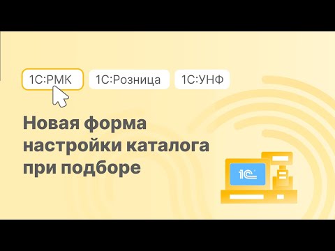 Видео: Подбор товаров в каталогах 1С:РМК