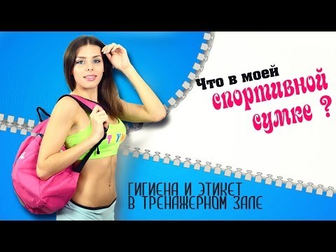 Видео: VLOG: Что в моей Спортивной сумке? Гигиена и этикет в зале