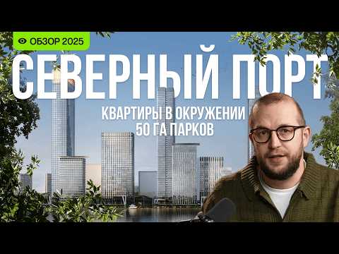 Видео: ЖК «Северный Порт» с видом на реку — фаворит среди новостроек Москвы. Обзор, цены, инфраструктура.