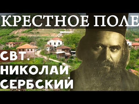 Видео: Помоги, Боже, всем, Помоги Нам... Не бойся, только Веруй! Николай Сербский Свт.