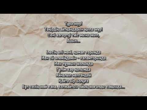 Видео: Qarakesek-Тура жур минус