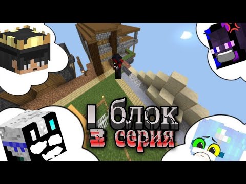 Видео: 😱Мы бездомные?! 3 серия 1 блока в Майнкрафте
