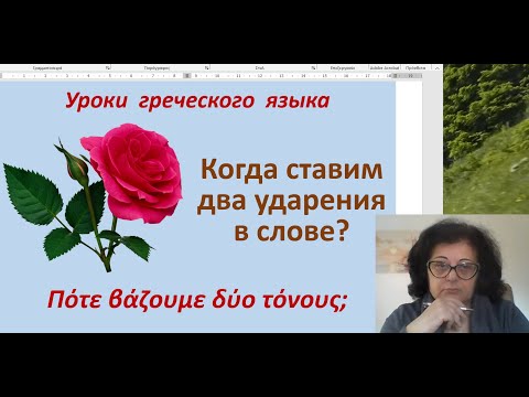 Видео: Уроки греческого языка | КОГДА СТАВИМ ДВА ЗНАКА УДАРЕНИЯ В СЛОВЕ?