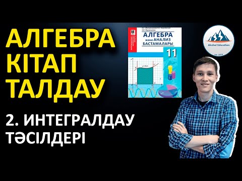 Видео: 2. Интегралдау тәсілдері - Алгебра 11 кітабын талдау | Ақжол князов