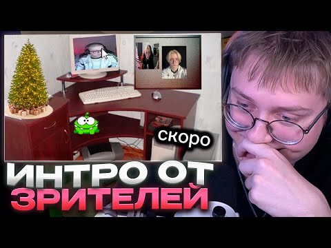 Видео: ДРЕЙК СМОТРИТ ИНТРО ПОДПИСЧИКОВ #9