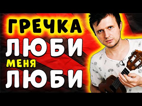 Видео: Как играть ГРЕЧКА - ЛЮБИ МЕНЯ ЛЮБИ | УКУЛЕЛЕ РАЗБОР