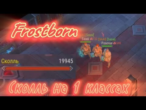 Видео: Убили Сколля на 1 классах?!?! #фростборн #frostbornpro #pvp #фростборнпвп #пвп #frostborn #pve