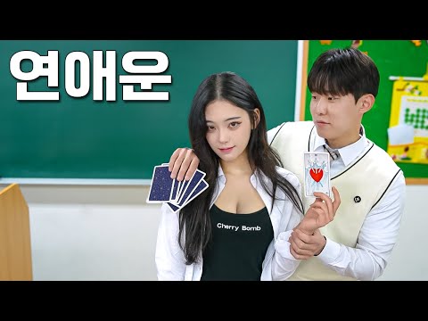 Видео: [Девушка Цундэрэ] EP.7 Что происходит, когда вы занимаетесь гаданием на любви к Таро