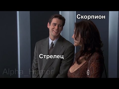 Видео: Знаки Зодиака в Мемах | Alpha_Humor #1