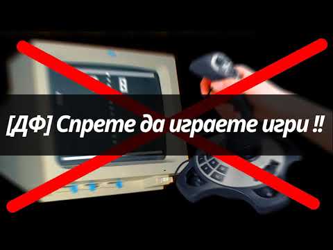 Видео: [ДФ] Спрете да играете компютърни игри!!
