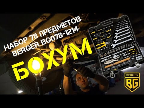 Видео: Независимый взгляд профессионала на набор инструмента BERGER BG078-1214 БОХУМ