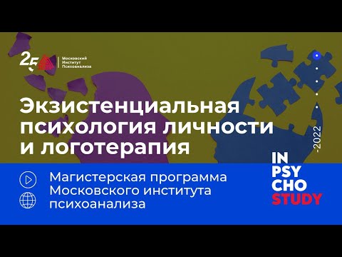 Видео: Экзистенциальная психология личности и логотерапия