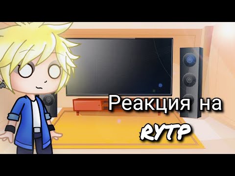 Видео: Реакция Метал Фэмили на RYTP