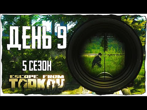 Видео: Тарков прокачка с нуля. День 9 Путь со дна 5 Escape from Tarkov