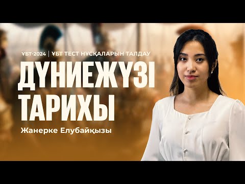 Видео: ҰБТ-2024 | Дүниежүзі тарихы пәнінен ҰБТ тест нұсқасын талдау