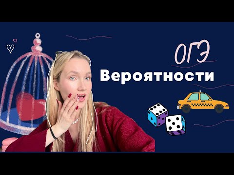 Видео: 10 задание ОГЭ по математике "Вероятности"