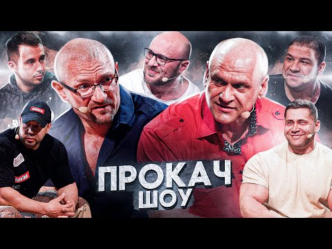 Видео: Конфликт ПРО. Бажанов и Фатеев против Олимпии. ПроКач Шоу