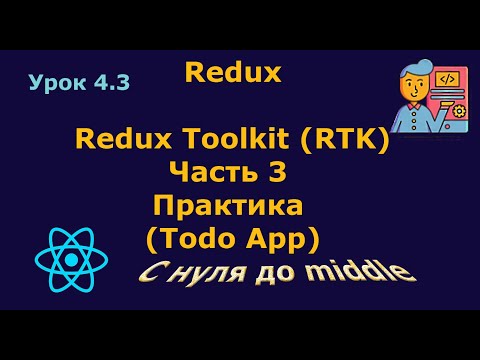 Видео: Урок 4.3. Redux Toolkit. Часть 3. Практика (Todo App)