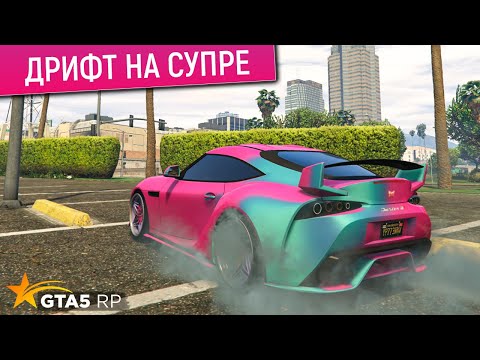 Видео: ДРИФТ КОРЧ ТОЙОТА СУПРА В ГТА 5 РП! ЛЮТАЯ ДРИФТ СУЕТА НА TOYOTA SUPRA В GTA 5 RP