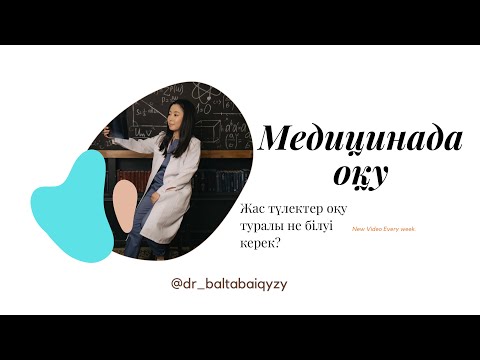 Видео: Медицинаға түспес бұрын қара/Медицинада оқу/Жас түлек