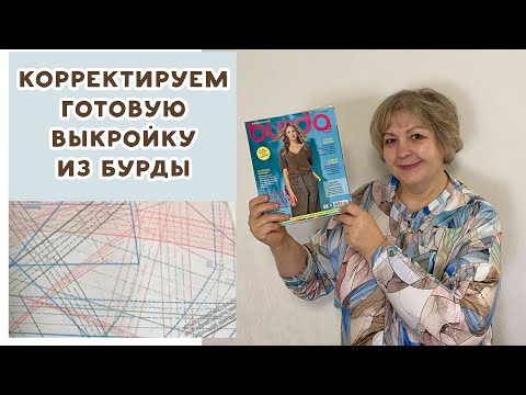 Видео: КОРРЕКТИРУЕМ ГОТОВУЮ ВЫКРОЙКУ ИЗ БУРДЫ