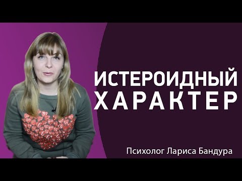 Видео: Особенности истероидного характера, или театральный характер. Психолог Лариса Бандура