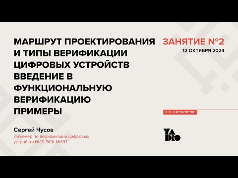 Видео: Занятие 2 (2024-25): Маршрут проектирования и типы верификации.Введение в функциональную верификацию