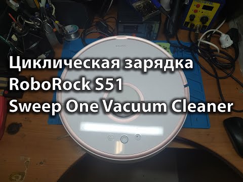 Видео: Циклическая зарядка RoboRock S51  Sweep One Vacuum Cleaner