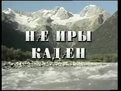 Видео: Фыдæлты уæзæгмæ. Куырттатаг хабæрттæ