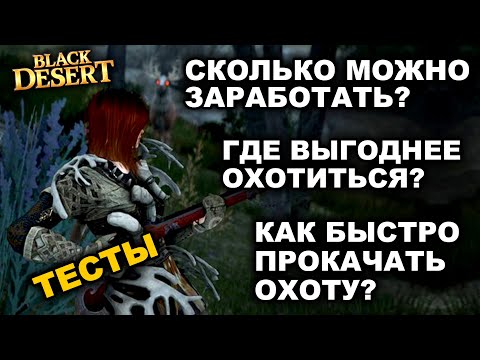 Видео: ОХОТА: С чего начать? Быстрая прокачка? Фарм серебра на охоте в БДО (BDO - Black Desert)