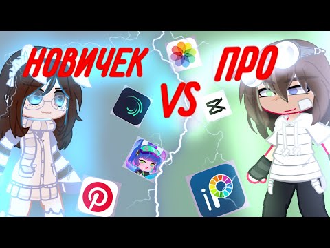 Видео: ||НОВИЧОК vs ПРО|| идея @just_Rutsu ||видео с @_Hellene_ || #гачаклуб #гачалайф