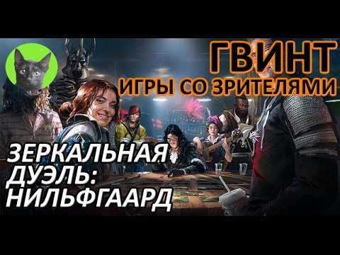 Видео: Ведьмак 3 - Гвинт - Высокие ставки. Зеркальная дуэль Нильфгаарда