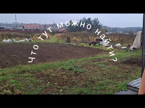 Видео: Копаю с метплоискателем прямо на участке в деревне