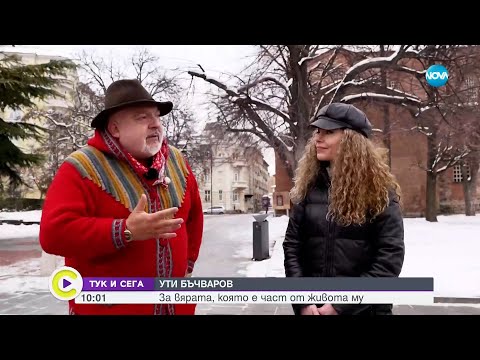 Видео: „Тук и сега”: Ути Бъчваров - неразказаните истории на известния кулинар