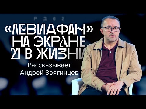 Видео: «Все закончится финальными титрами». Андрей Звягинцев