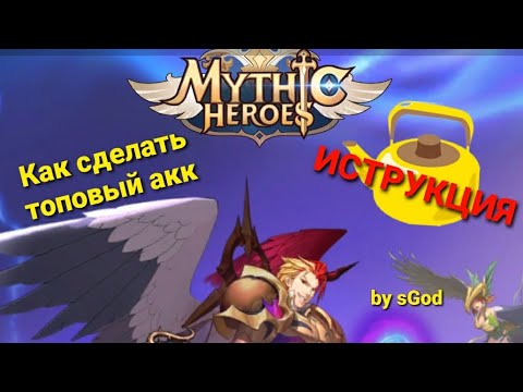Видео: Mythic Heroes Как сделать топовый акк. Советы
