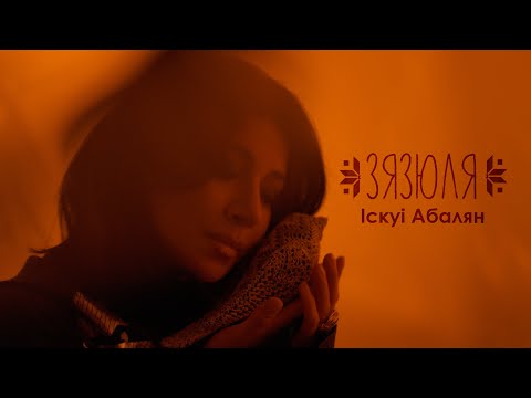Видео: «ЗЯЗЮЛЯ» IСКУI АБАЛЯН