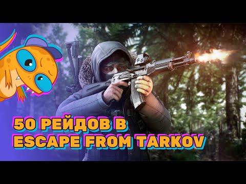 Видео: Путь новичка в Escape From Tarkov