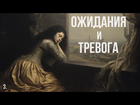 Видео: Ожидания и Тревога.