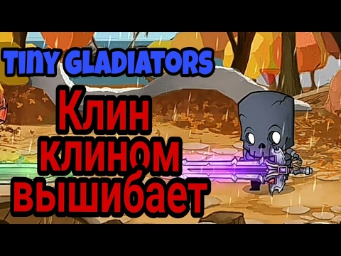 Видео: Клин клином вышибает (Tiny gladiators)