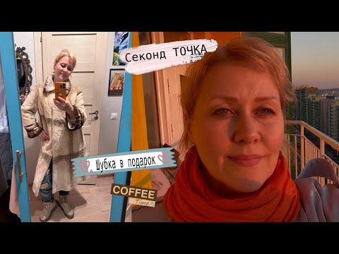 Видео: Как мы удачно сходили в секонд ТОЧКУ!
